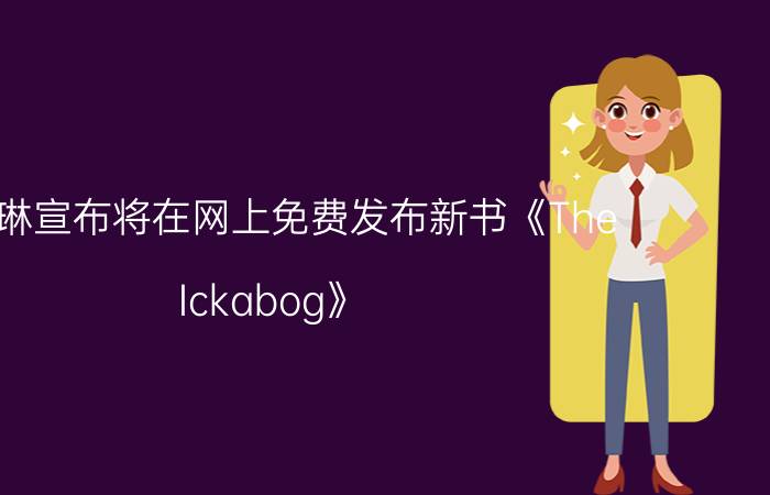 JK罗琳宣布将在网上免费发布新书《The Ickabog》